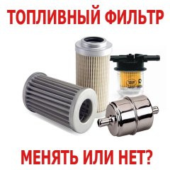 Как часто надо менять топливный фильтр на автомобиле