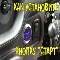 Как вместо замка зажигания поставить кнопку «старт стоп»